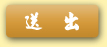 送出