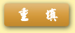 重填