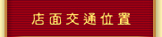 店面交通位置